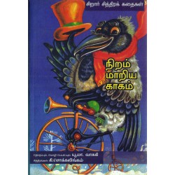 நிறம் மாறிய காகம் நிறம் மாறிய காகம்