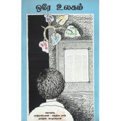 ஒரே உலகம்