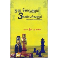 ஒரு தோழனும் மூன்று நண்பர்களும்
