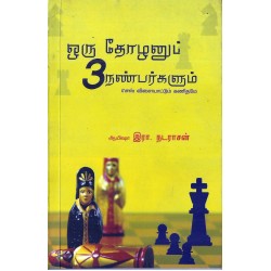 ஒரு தோழனும் மூன்று நண்பர்களும்