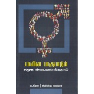 பாலின பாகுபாடும் சமூக அடையாளங்களும்