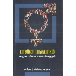 பாலின பாகுபாடும் சமூக அடையாளங்களும்