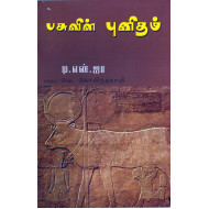 பசுவின் புனிதம்