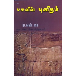 பசுவின் புனிதம்