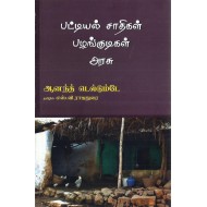 இந்திய அரசமைப்புச்சட்டத்தில் பட்டியல் சாதிகள்-பழங்குடிகள் மற்றும் அரசு