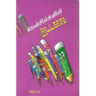 பென்சில்களின் அட்டகாசம்