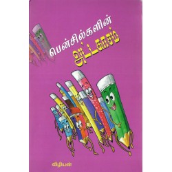 பென்சில்களின் அட்டகாசம்