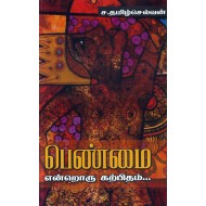 பெண்மை என்றொரு கற்பிதம்