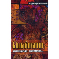 பெண்மை என்றொரு கற்பிதம் பெண்மை என்றொரு கற்பிதம்