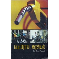 பெட்ரொல் அரசியல்