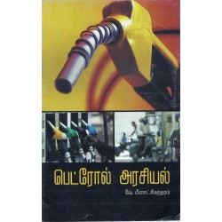 பெட்ரொல் அரசியல்