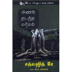 பிணம் நடந்த மர்மம்