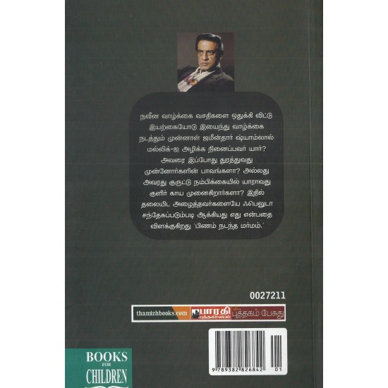 பிணம் நடந்த மர்மம்