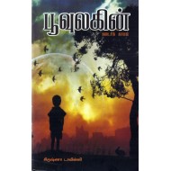 பூவுலகின் கடைசிக்காலம்