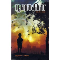 பூவுலகின் கடைசிக்காலம்