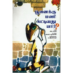 பூனைக்கு மணி கட்டியது யார்?