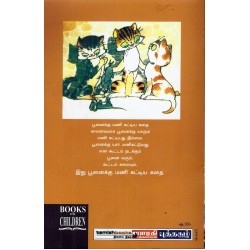 பூனைக்கு மணி கட்டியது யார்?