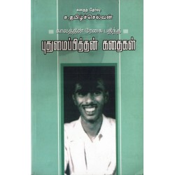 காலத்தின் ரேகை பதிந்த புதுமைப்பித்தன் கதைகள்