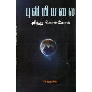 புவியியலை புரிந்து கொள்வோம்