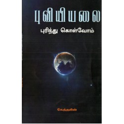 புவியியலை புரிந்து கொள்வோம் புவியியலை புரிந்து கொள்வோம்