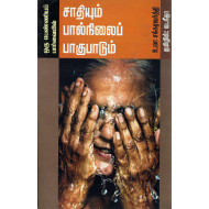 சாதியும் பால்நிலைப் பாகுபாடும்