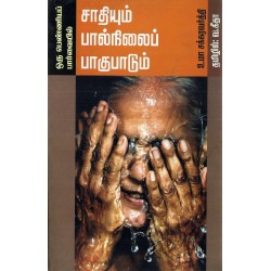 சாதியும் பால்நிலைப் பாகுபாடும்