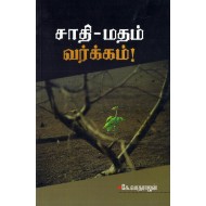சாதி-மதம்-வர்க்கம்