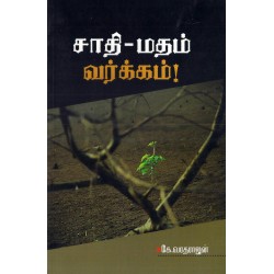 சாதி-மதம்-வர்க்கம்