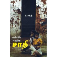 சதியில் எழுந்த சாதி