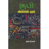 சூபி விளிம்பின் குரல்