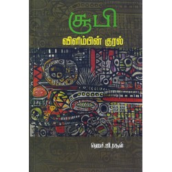 சூபி விளிம்பின் குரல்