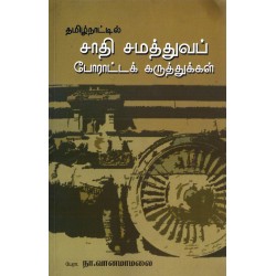 சாதி சமத்துவப் போராட்டக் கருத்துக்கள் சாதி சமத்துவப் போராட்டக் கருத்துக்கள்