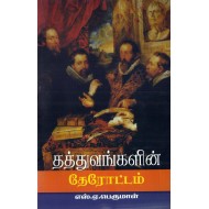 தத்துவங்களின் தேரோட்டம்