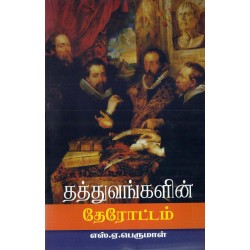 தத்துவங்களின் தேரோட்டம்