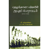 தெலுங்கானா மக்களின் ஆயுதப் போராட்டம் (1946 -1951)