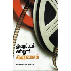 திரைப்படக் கல்லூரி ஆளுமைகள்