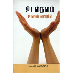 உடல் நலம் உங்கள் கையில்