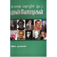 உலக தொழில் நுட்ப முன்னோடிகள்