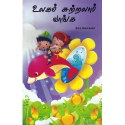 உலகம் சுற்றலாம் வாங்க