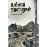 உள்ளூர் வரலாறுகள்