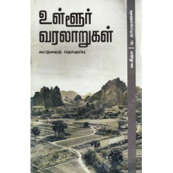 உள்ளூர் வரலாறுகள்