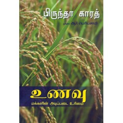 உணவு:மக்களின் அடிப்படை உரிமை