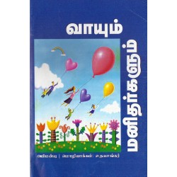 வாயும் மனிதர்களும் வாயும் மனிதர்களும்