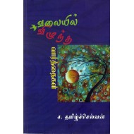 வலையில் விழுந்த வார்த்தைகள்