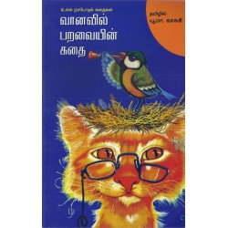 வானவில் பறவையின் கதை வானவில் பறவையின் கதை