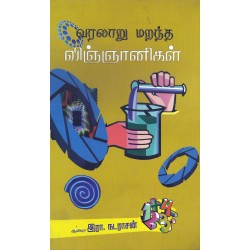 வரலாறு மறந்த விஞ்ஞானிகள்