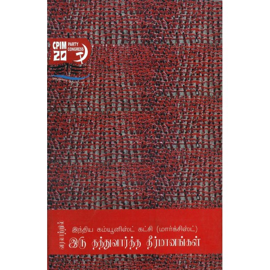 வரலாற்றில் இந்திய கம்யூனிஸ்ட் கட்சி (மார்க்சிஸ்ட்) இரு தத்துவார்த்த தீர்மானங்கள்