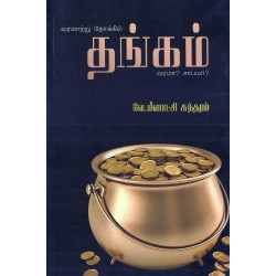 வரலாற்று நோக்கில் தங்கம் வரமா? சாபமா?
