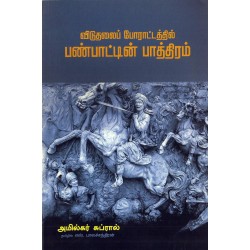 விடுதலைப் போராட்டத்தில் பண்பாட்டின் பாத்திரம் விடுதலைப் போராட்டத்தில் பண்பாட்டின் பாத்திரம்