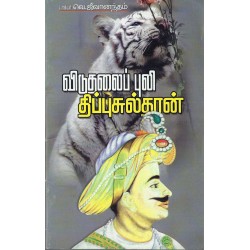 விடுதலைப்புலி திப்புசுல்தான்